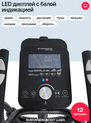 Эллиптический тренажер SVENSSON BODY LABS FORGE