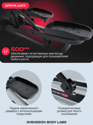 Эллиптический тренажер SVENSSON BODY LABS FORGE