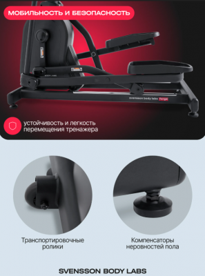 Эллиптический тренажер SVENSSON BODY LABS FORGE