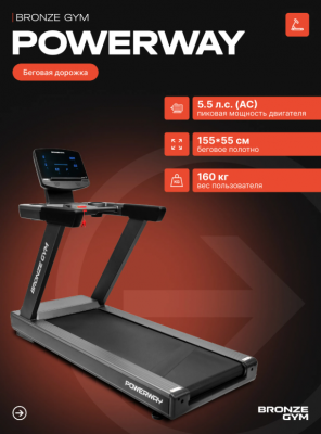 Беговая дорожка Bronze Gym POWERWAY