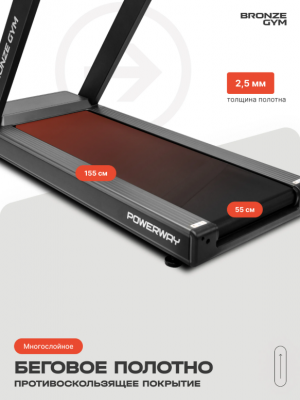 Беговая дорожка Bronze Gym POWERWAY