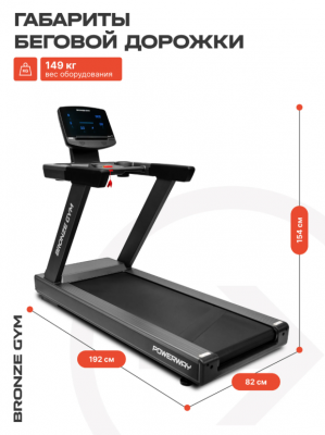 Беговая дорожка Bronze Gym POWERWAY