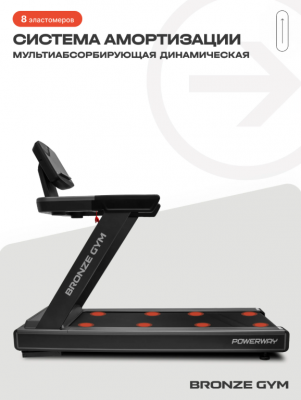 Беговая дорожка Bronze Gym POWERWAY