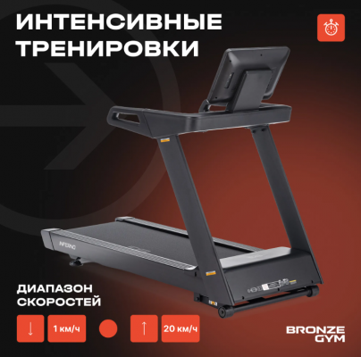 Беговая дорожка Bronze Gym INFERNO