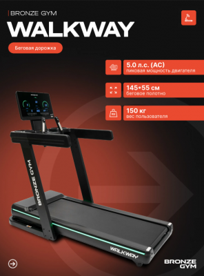 Беговая дорожка Bronze Gym WALKWAY