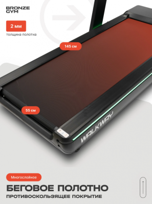 Беговая дорожка Bronze Gym WALKWAY