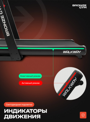 Беговая дорожка Bronze Gym WALKWAY