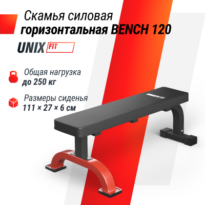 Скамья силовая горизонтальная UnixFit BENCH 120