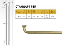 Спицы PSR 14, 2,0мм 14GX282 мм Pillar золотистые