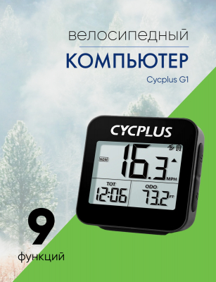 Велокомпьютер Cycplus G1 Bike GPS Computer