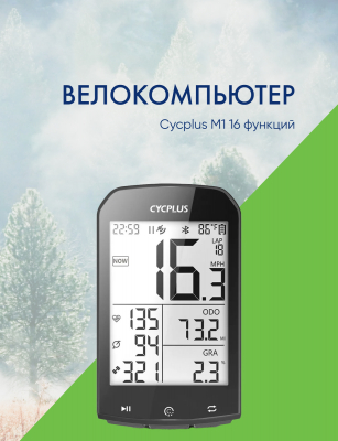Велокомпьютер Cycplus M1 Bike GPS Computer