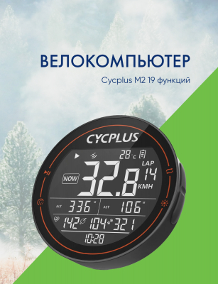 Велокомпьютер Cycplus M2 Bike GPS Computer