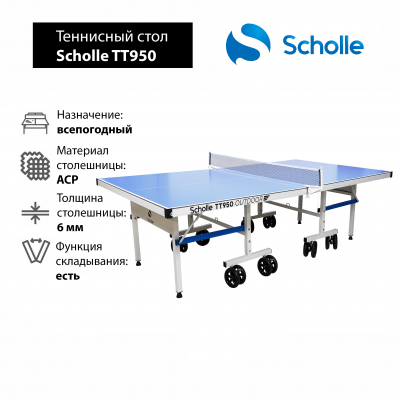 Теннисный стол  Scholle TТ950 Outdoor
