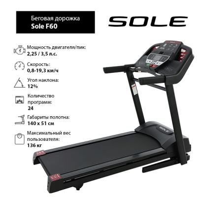 Беговая дорожка Sole Fitness F60