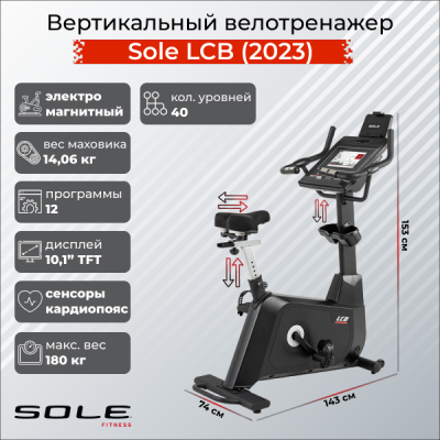 Вертикальный велотренажер Sole Fitness LCB (2023)
