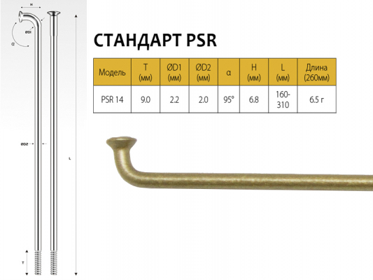 Спицы PSR 14, 2,0мм 14GX252 мм Pillar золотистые