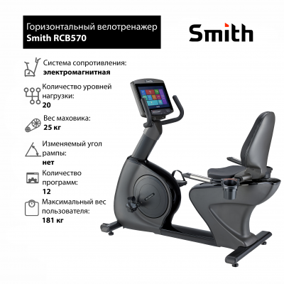 Горизонтальный велотренажер Smith Fitness RCB570