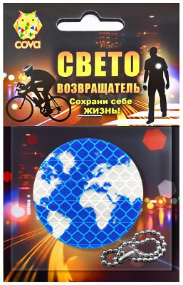 Брелок световозвращающий  глобус,50мм,COVA