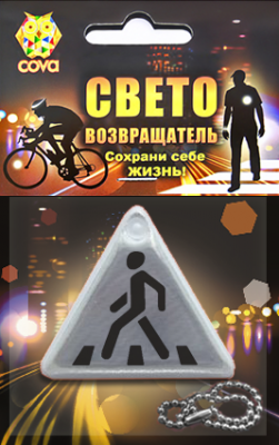 Брелок виниловый световозвращающий  треугольник,белый,55х55х55 мм,COVA