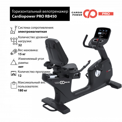 Горизонтальный велотренажер CardioPower PRO RB450 (RB410)