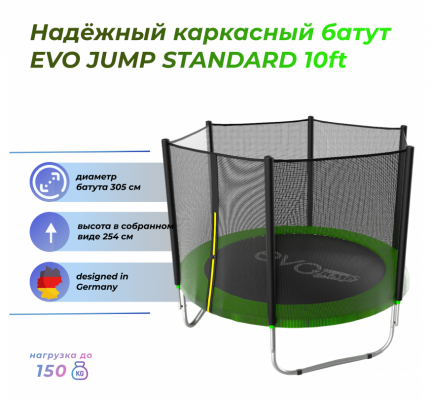 Батут Evojump Standard 10ft