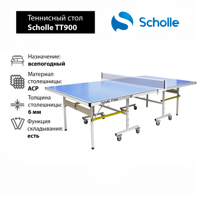 Теннисный стол  Scholle TТ900 Outdoor