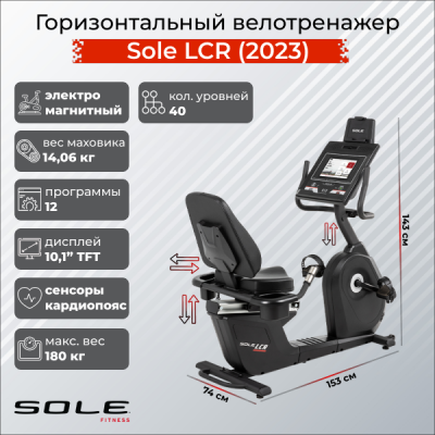 Горизонтальный велотренажер Sole Fitness LCR (2023)