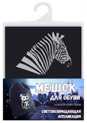 Мешок для обуви зебра,со световозвращающей аппликацией,размер 36х48см,черный,COVA