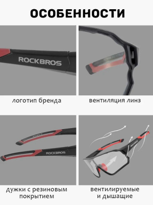 Очки велосипедные Rockbros 10135B Цвет оправы - черный. Линзы с поляризацией фотохромные