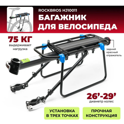 Багажник вело Rockbros алюминиевый, универсальный