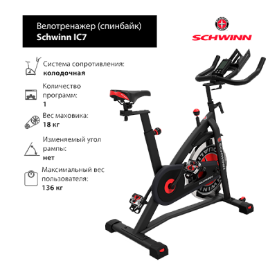 Спин-байк Schwinn IC7
