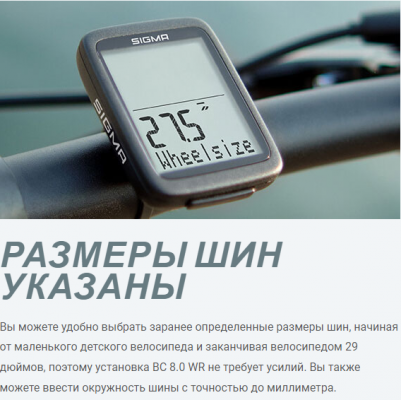 Велокомпьютер Sigma BC 8.0 WR