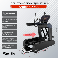 Эллиптический тренажер Smith Fitness SX3.2 (ранее CX300)