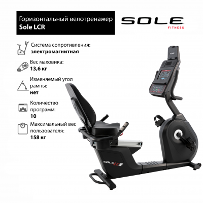 Горизонтальный велотренажер Sole Fitness LCR 2019