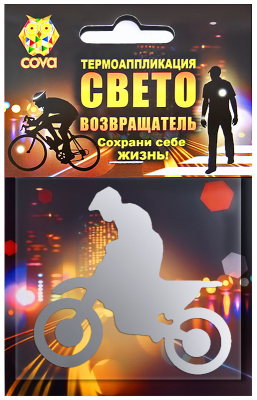 Термоаппликация световозвращающая  Мото,70х70мм,COVA