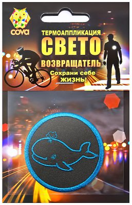 Термошеврон  световозвращающий кит,55мм,COVA