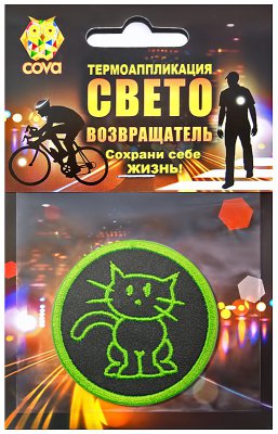 Термошеврон  световозвращающий котик,55мм,COVA