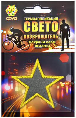 Термошеврон  световозвращающий звезда,55х55х55мм,COVA