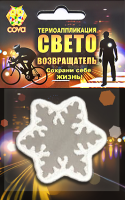 Термошеврон  световозвращающий снежинка,белая,55х55мм,COVA