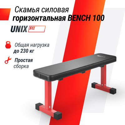 Скамья силовая горизонтальная UnixFit BENCH 100