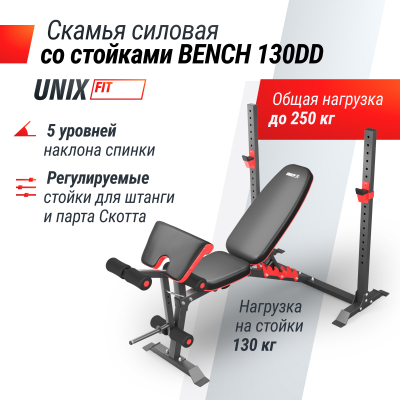 Скамья силовая со стойками UnixFit BENCH 130DD
