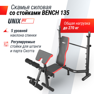Скамья силовая со стойками UnixFit BENCH 135