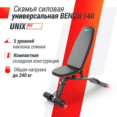 Скамья силовая универсальная UnixFit BENCH 140