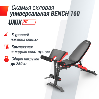 Скамья силовая универсальная UnixFit BENCH 160