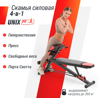 Скамья силовая универсальная UnixFit BENCH 4 in 1