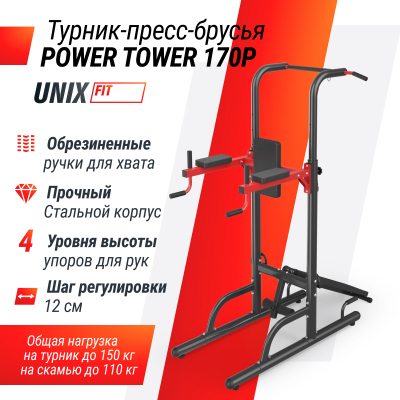 Турник-пресс-брусья UnixFit POWER TOWER 170P