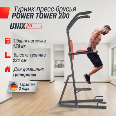 Турник-пресс-брусья UnixFit POWER TOWER 200