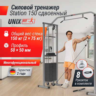 Кроссовер UnixFit Station 150 (два блока)