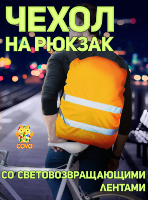Чехол сигнальный  на рюкзак, оранжевый, PROTECT