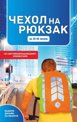 Чехол на рюкзак  со световозвращающими лентами,цвет черный-фуксия,объем 20-40 литров,МИКС,PROTECT